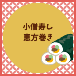 小僧寿しの恵方巻き2026はいつ？予約方法・値段・買い方まとめ